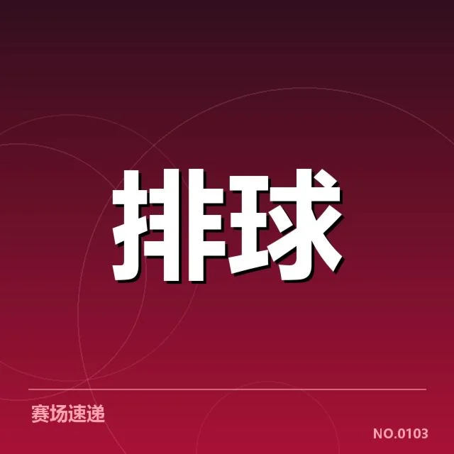 近期国际赛事：中国女排教练思路何以形成关键变化