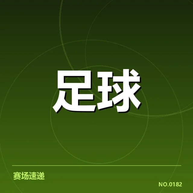 双方交锋的确定名单及关键数据