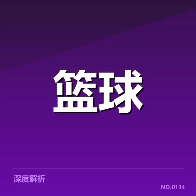 NBA全明星赛数据深度透视，球员表现背后有哪些关键因素