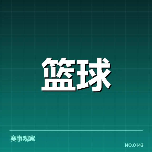 已公布的全明星赛数据和参赛名单